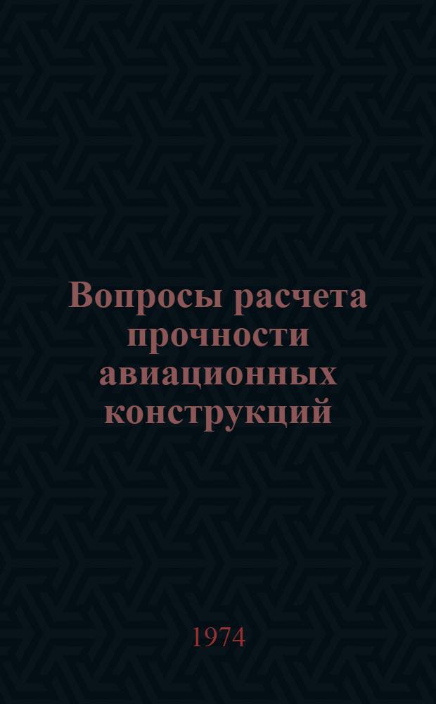Вопросы расчета прочности авиационных конструкций : Работы аспирантов и соискателей [№ 1]-. [№ 2]