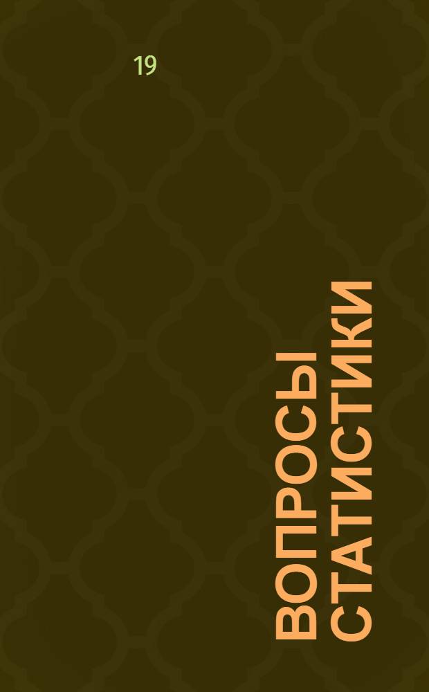 Вопросы статистики