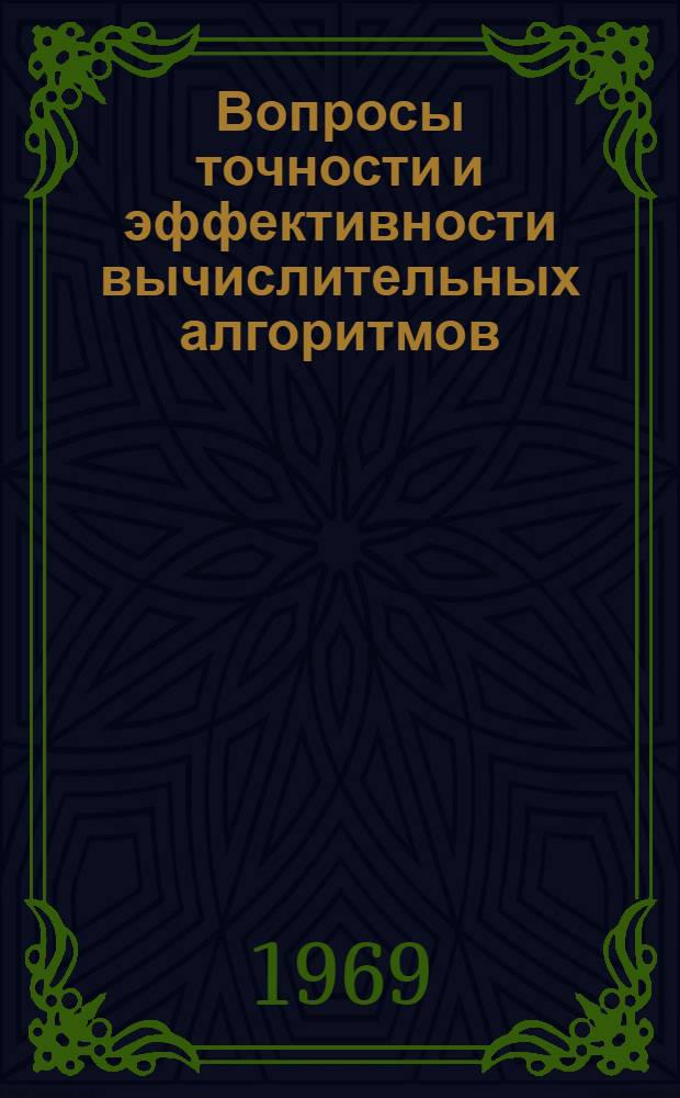 Вопросы точности и эффективности вычислительных алгоритмов : (Труды симпозиума) [Вып.] 1-5. [Вып.] 4 : Минимизация функционалов