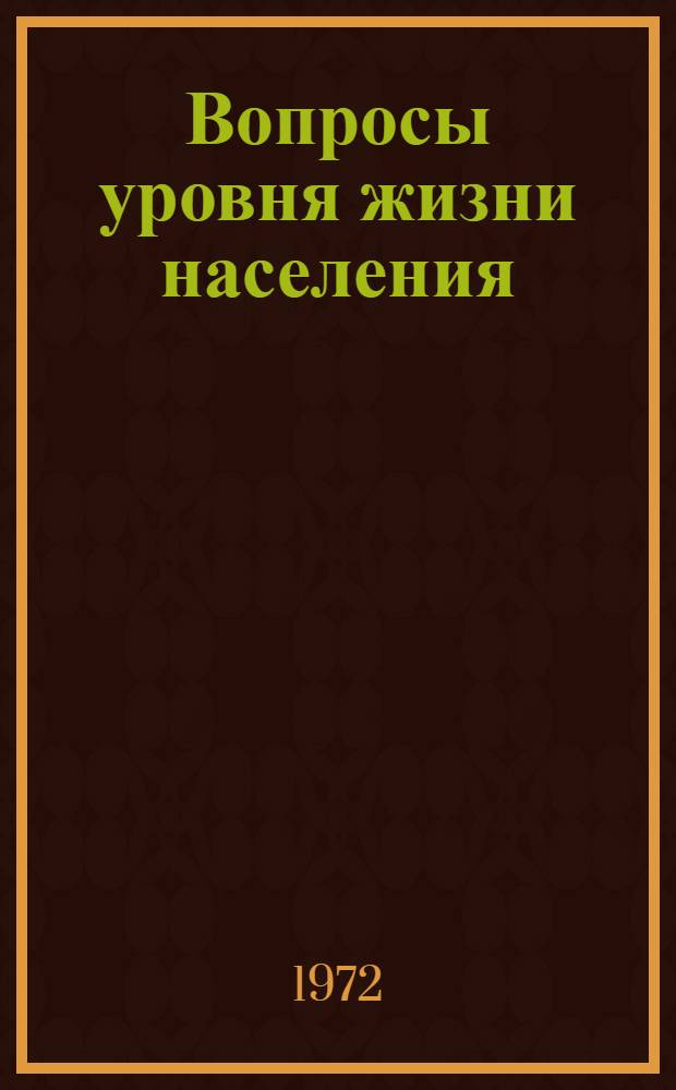 Вопросы уровня жизни населения : Материалы респ. науч. конф. "Проблемы повышения благосостояния населения и изучения спроса на товары нар. потребления и услуги" : Секция 1-3