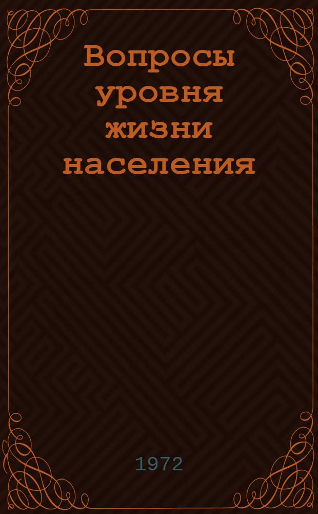 Вопросы уровня жизни населения : Материалы респ. науч. конф. "Проблемы повышения благосостояния населения и изучения спроса на товары нар. потребления и услуги" Секция 1-3. Секция 1 : Проблемы повышения благосостояния народа