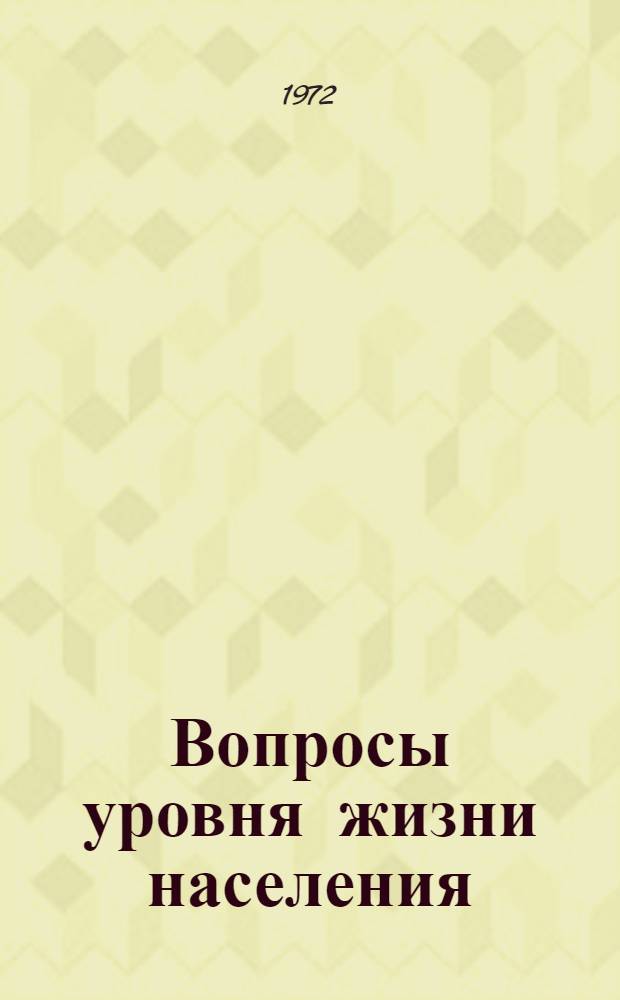 Вопросы уровня жизни населения : Материалы респ. науч. конф. "Проблемы повышения благосостояния населения и изучения спроса на товары нар. потребления и услуги" Секция 1-3. Секция 2 : Изучение спроса и конъюнктуры торговли