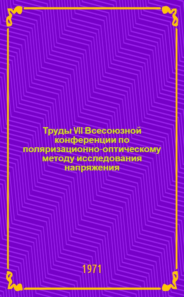 Труды VII Всесоюзной конференции по поляризационно-оптическому методу исследования напряжения. Таллин, 23-26 ноября 1971 г : [Т.] 1-4. [Т.] 3