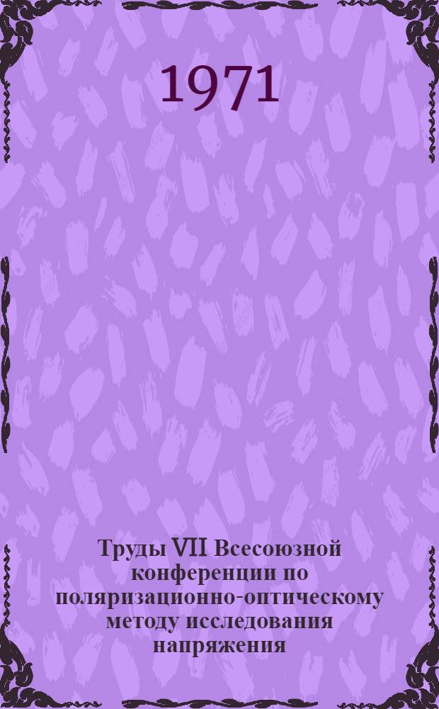 Труды VII Всесоюзной конференции по поляризационно-оптическому методу исследования напряжения. Таллин, 23-26 ноября 1971 г : [Т.] 1-4. [Т.] 4
