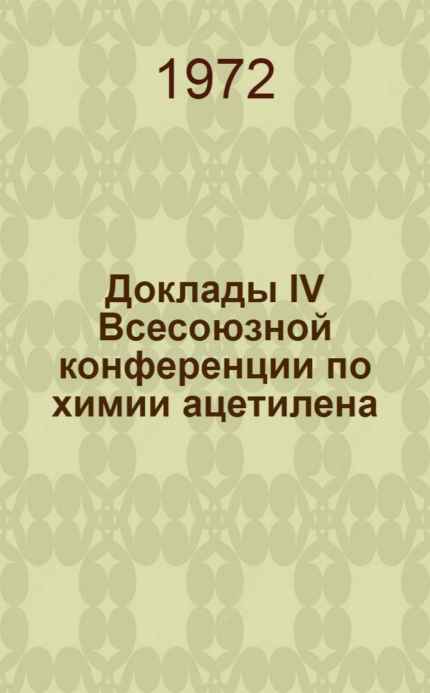 Доклады IV Всесоюзной конференции по химии ацетилена : Т. 1-3. Т. 3 : Полимеризация ацетиленовых соединений ; Каталитическое восстановление и технология ацетилена и его производных