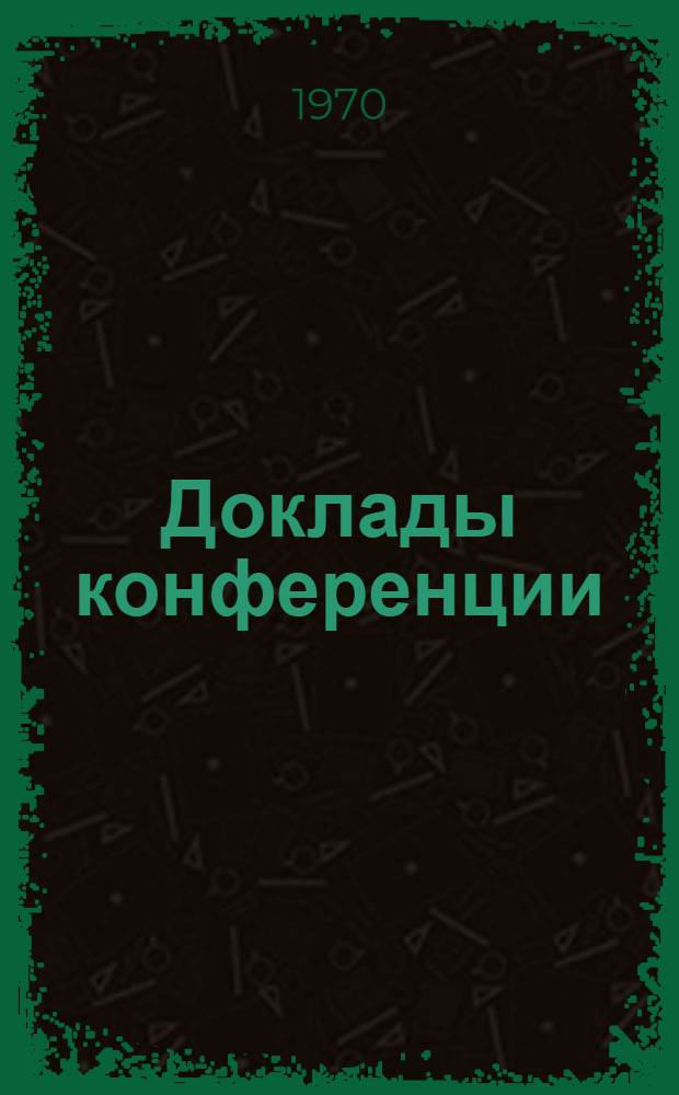 Доклады конференции : 1-. 7