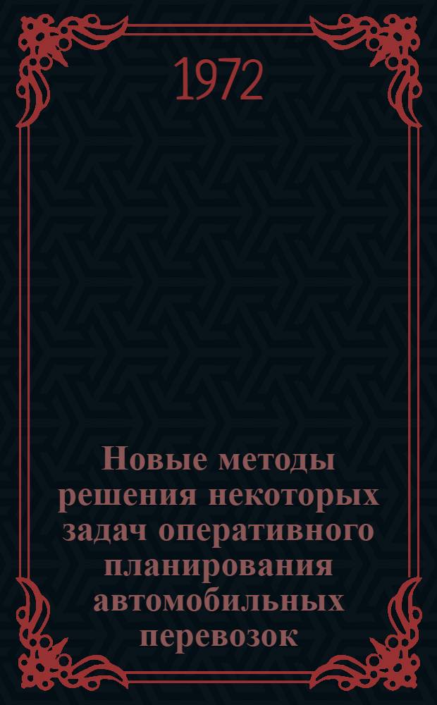 Новые методы решения некоторых задач оперативного планирования автомобильных перевозок : Автореф. дис. на соискание учен. степени канд. техн. наук : (594)