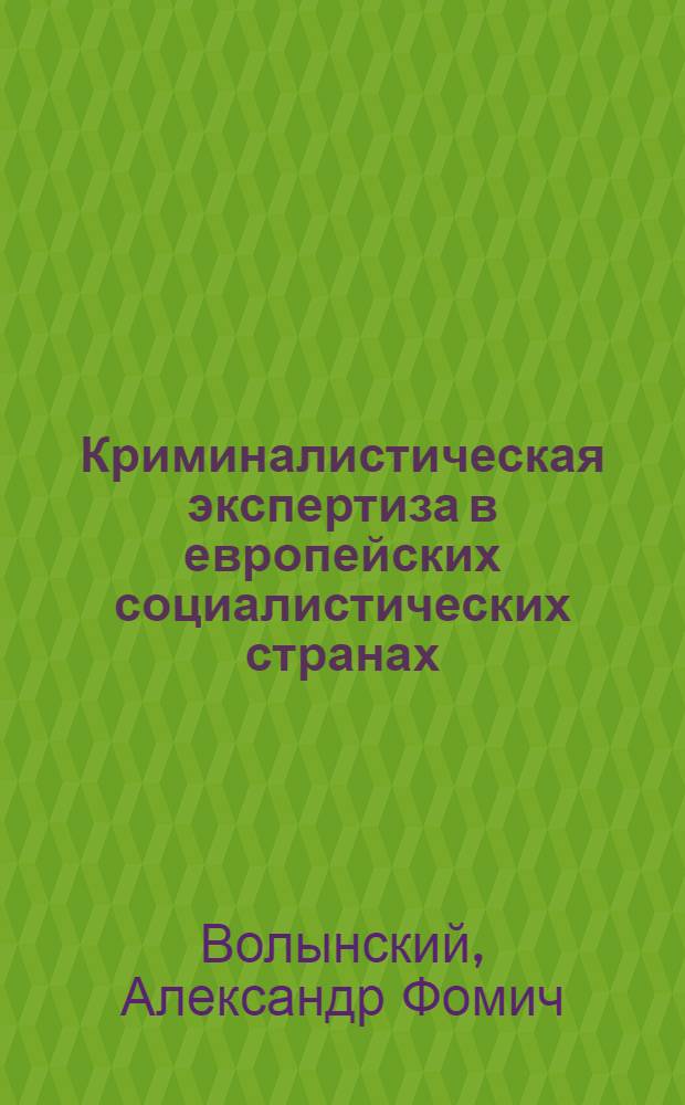 Криминалистическая экспертиза в европейских социалистических странах : Автореф. дис. на соиск. учен. степени канд. юрид. наук