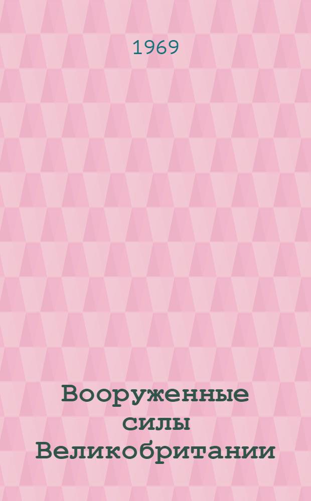 Вооруженные силы Великобритании : Учеб. пособие