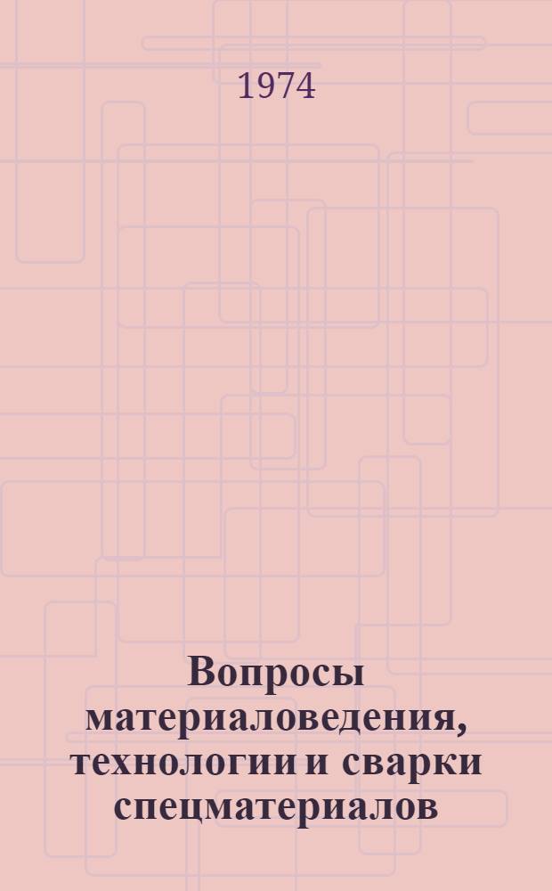 [Вопросы материаловедения, технологии и сварки спецматериалов : Тезисы докл. VII Науч.-техн. конф. молодых специалистов и ученых. Секция материаловедения (21-22 окт. 1974 г.)