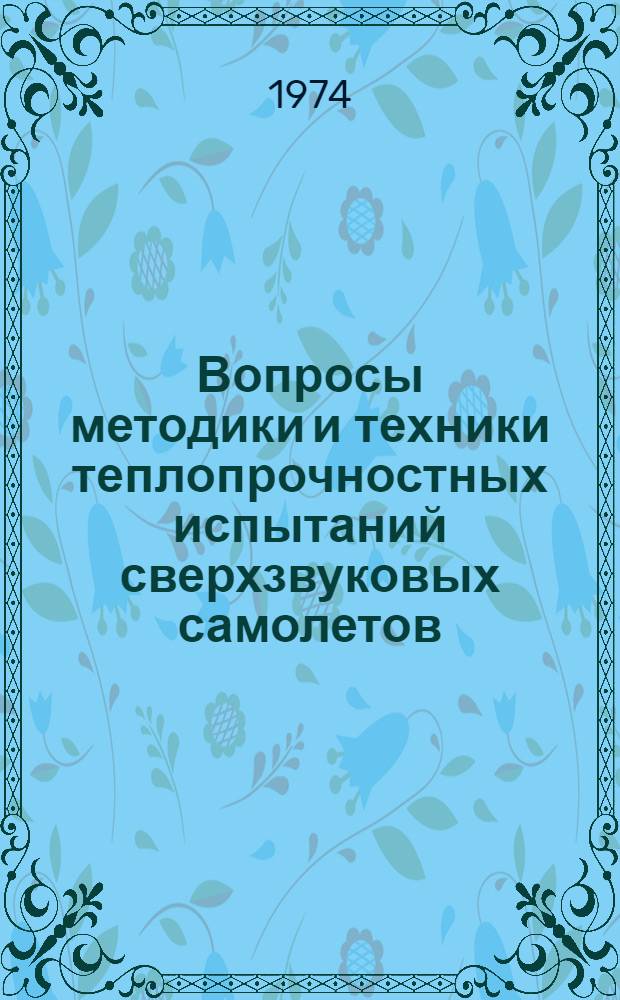 Вопросы методики и техники теплопрочностных испытаний сверхзвуковых самолетов : Сборник статей