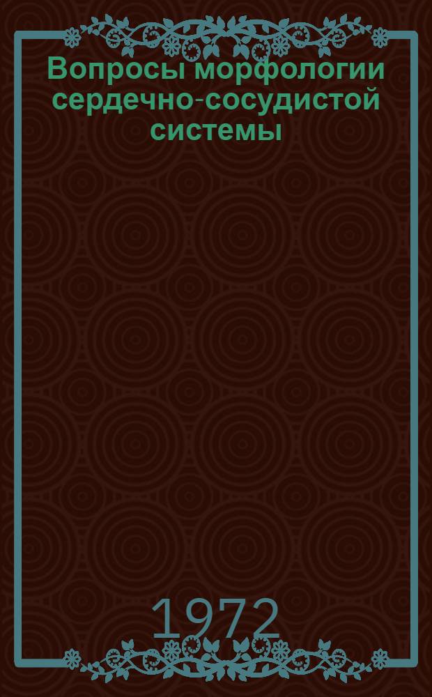 Вопросы морфологии сердечно-сосудистой системы : Сборник статей