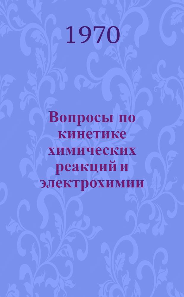 Вопросы по кинетике химических реакций и электрохимии : (Метод. разработка)