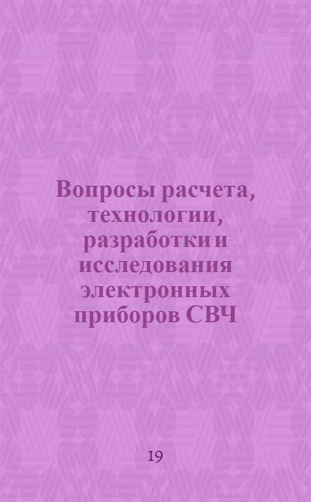 Вопросы расчета, технологии, разработки и исследования электронных приборов СВЧ : Материалы Отраслевого семинара : Сборник статей
