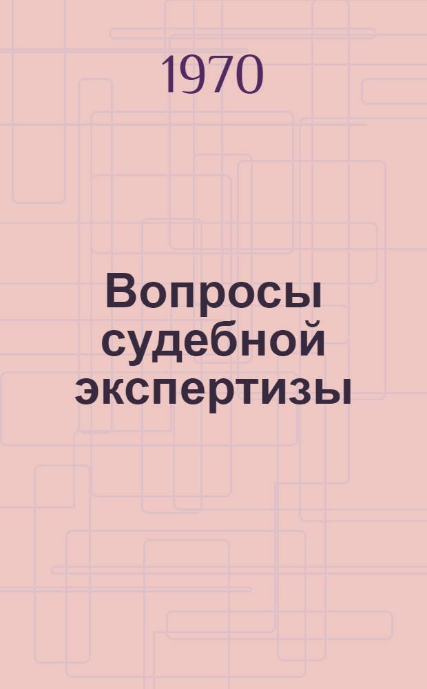 Вопросы судебной экспертизы : Материалы конференции аспирантов и соискателей ЦНИИСЭ март 1969 г
