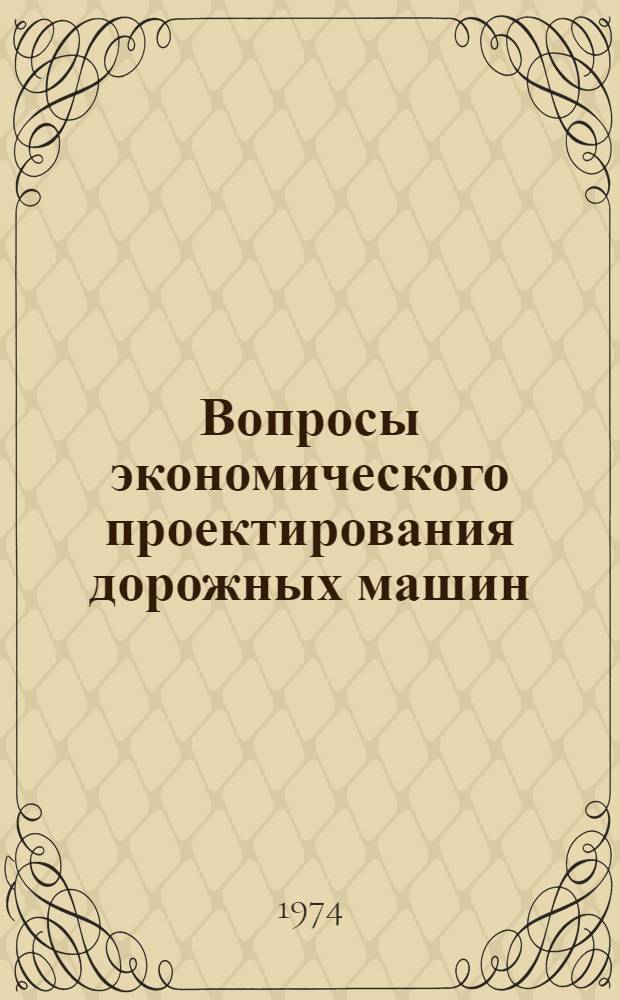 Вопросы экономического проектирования дорожных машин : Обзор