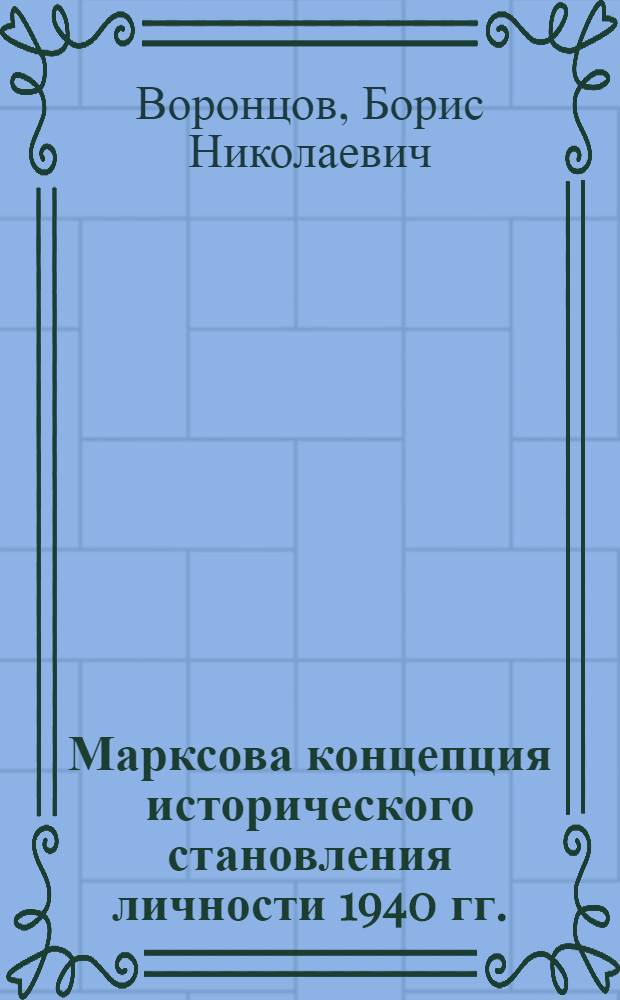 Марксова концепция исторического становления личности 1940 гг.) : Автореф. дис. на соиск. учен. степени канд. филос. наук : (622)