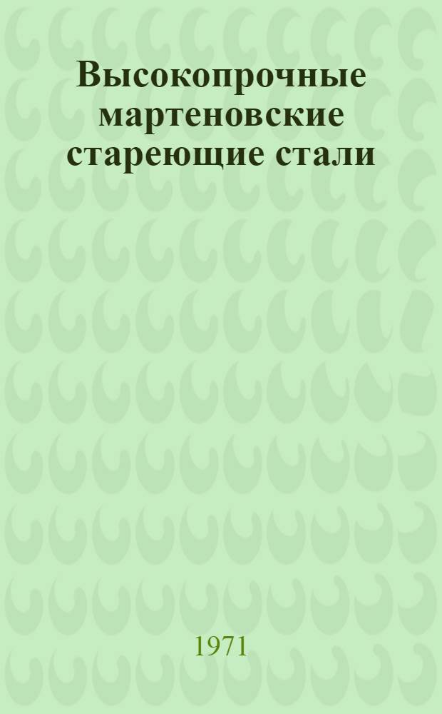 Высокопрочные мартеновские стареющие стали : Сборник материалов