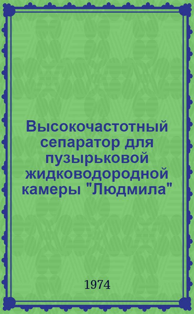 Высокочастотный сепаратор для пузырьковой жидководородной камеры "Людмила" : 1-3