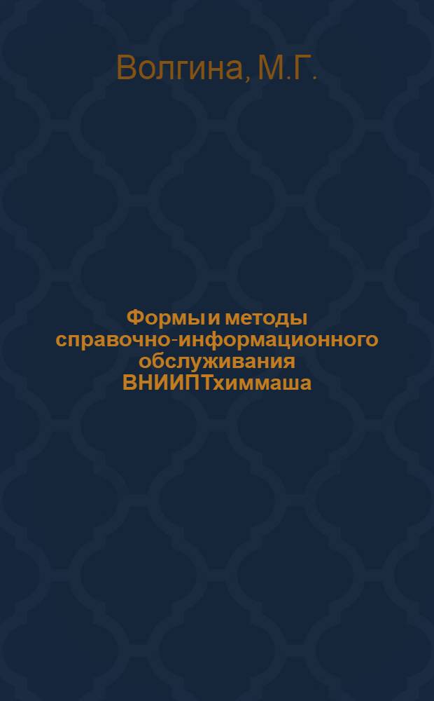 Формы и методы справочно-информационного обслуживания ВНИИПТхиммаша