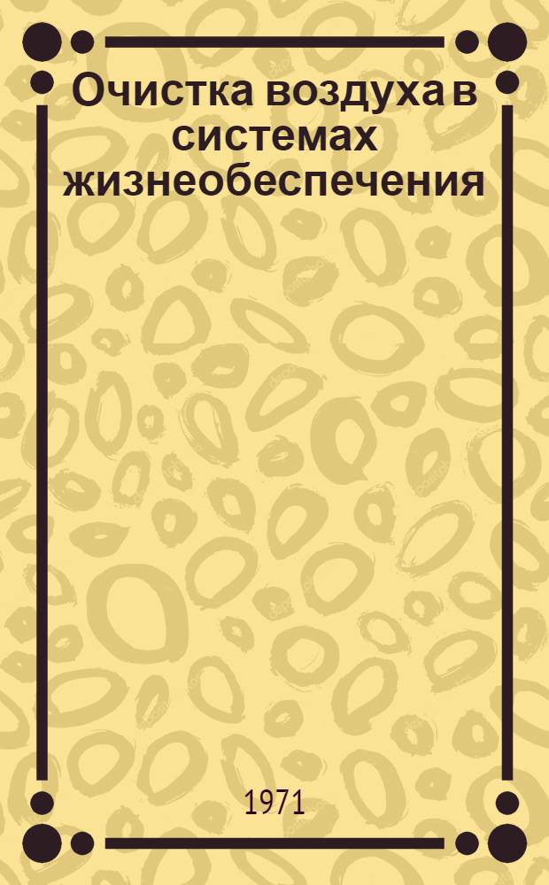 Очистка воздуха в системах жизнеобеспечения : Темат. обзор. [Ч. 1]