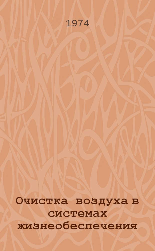 Очистка воздуха в системах жизнеобеспечения : Темат. обзор. Ч. 2 : Электрофильтры