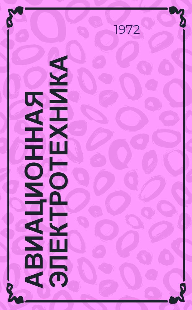 Авиационная электротехника : [Учебник для слушателей электротехн. фак. вузов ВВС]. Ч. 1