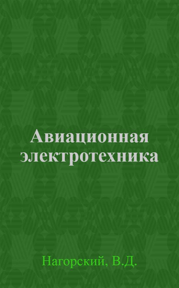 Авиационная электротехника : [Учебник для слушателей электротехн. фак. вузов ВВС]. Ч. 2