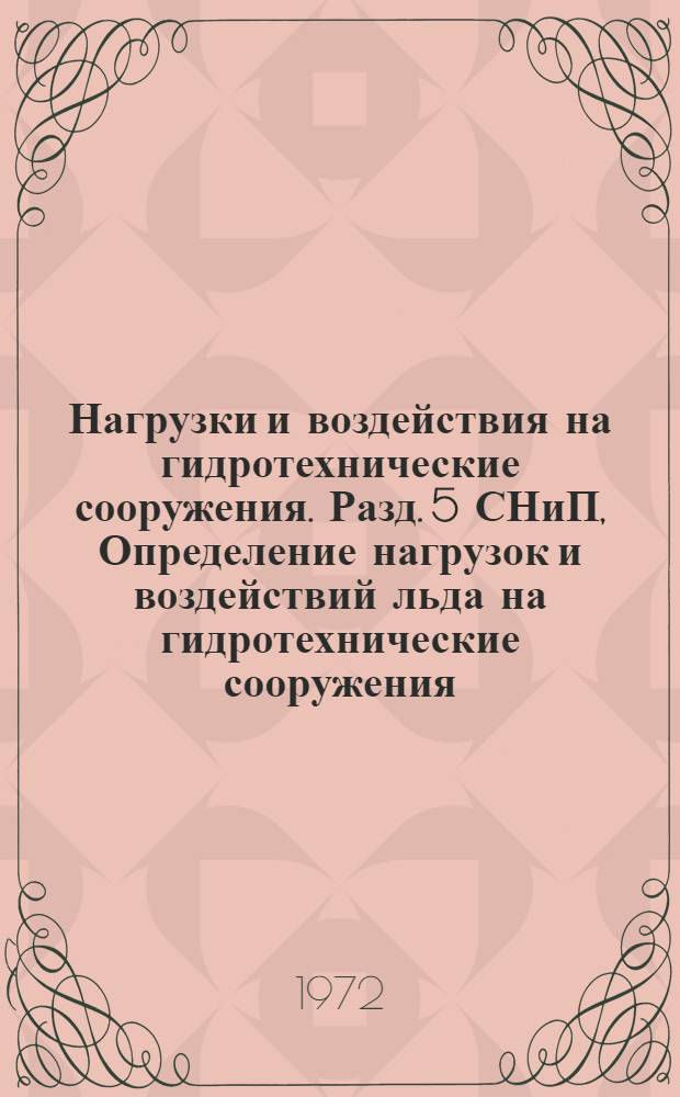 Нагрузки и воздействия на гидротехнические сооружения. Разд. 5 [СНиП], Определение нагрузок и воздействий льда на гидротехнические сооружения. (Проект) : (Волновые, ледовые и от судов)