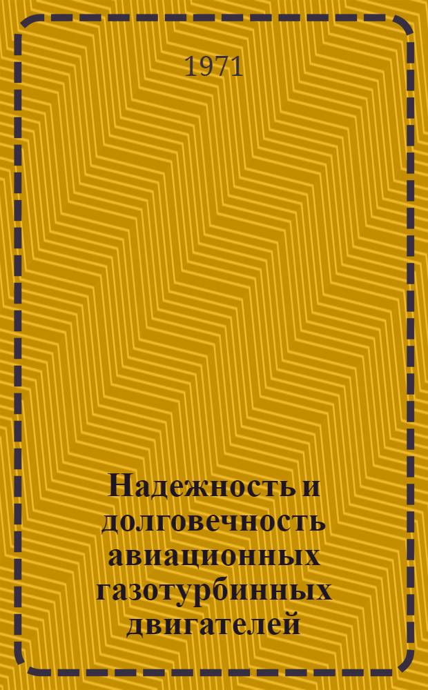 Надежность и долговечность авиационных газотурбинных двигателей : Сборник научных трудов