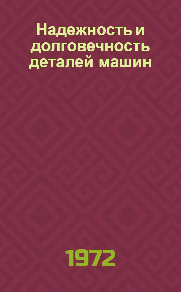 Надежность и долговечность деталей машин