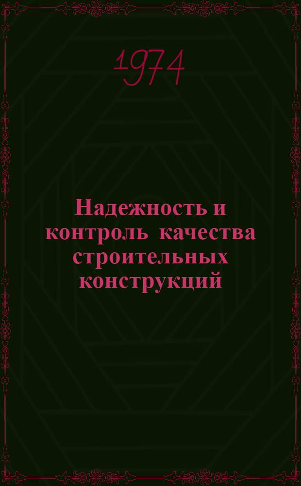 Надежность и контроль качества строительных конструкций : Сборник статей