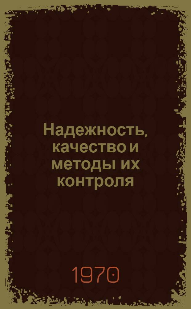 Надежность, качество и методы их контроля : Библиогр. указ. отеч. и иностр. лит. (ежемес.)