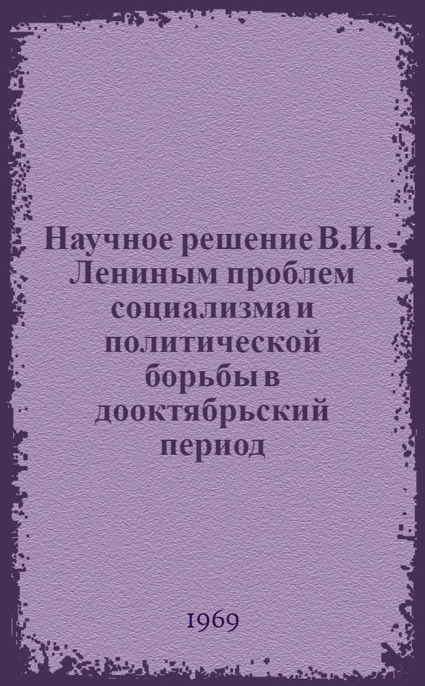 Научное решение В.И. Лениным проблем социализма и политической борьбы в дооктябрьский период : Материалы к спецкурсу Вып. 1-. Вып. 6 : [Критика эсеровского смешения двух переворотов и мещанского социализма мелкобуржуазного равенства]