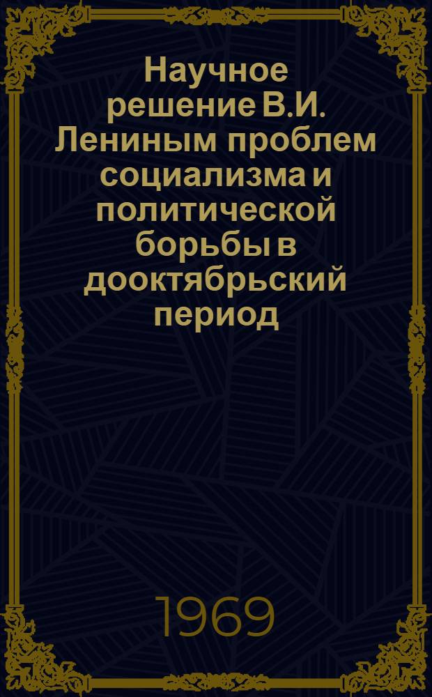 Научное решение В.И. Лениным проблем социализма и политической борьбы в дооктябрьский период : Материалы к спецкурсу Вып. 1-. Вып. 7 : [Критика меньшевистского смешения двух переворотов и муниципального социализма]