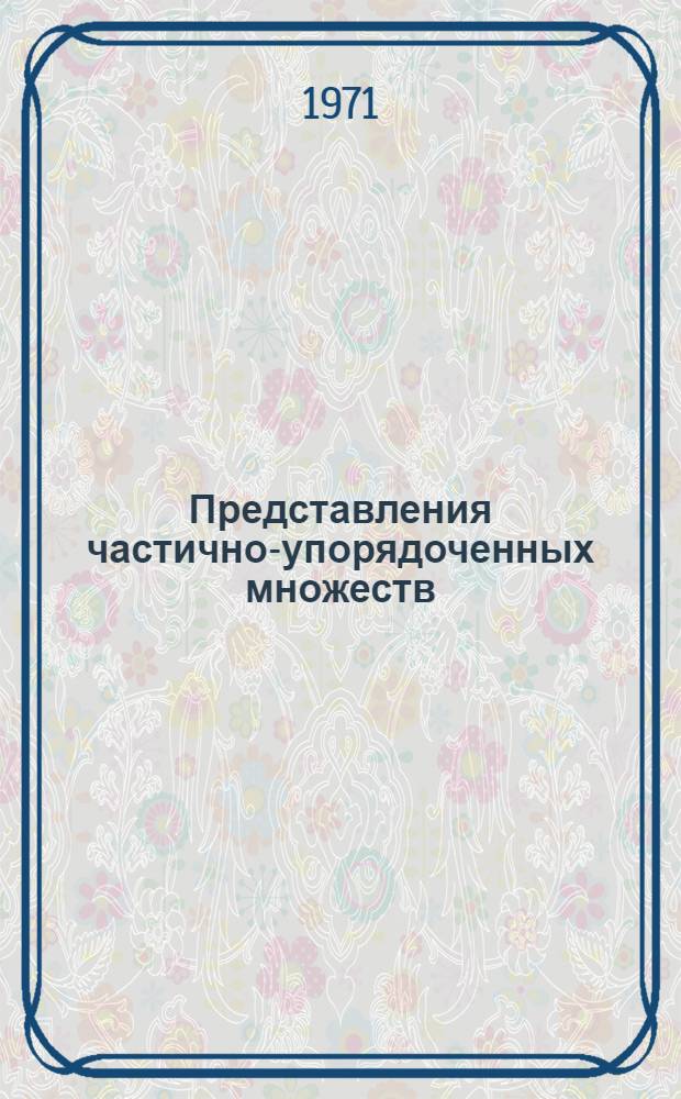 Представления частично-упорядоченных множеств : 1