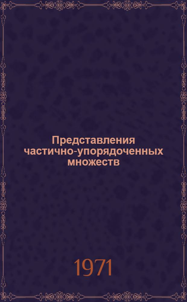 Представления частично-упорядоченных множеств : 1. 1