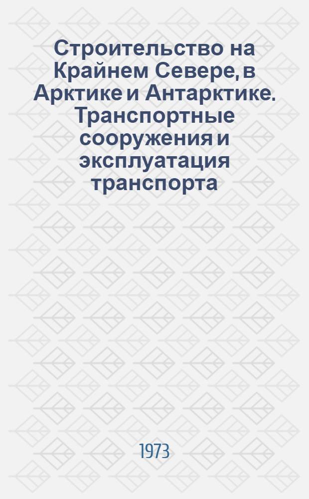 Строительство на Крайнем Севере, в Арктике и Антарктике. Транспортные сооружения и эксплуатация транспорта : Библиогр. указатель отечеств. и иностр. литературы 1959 - 1 полугодие 1970 г. : Вып. 1-
