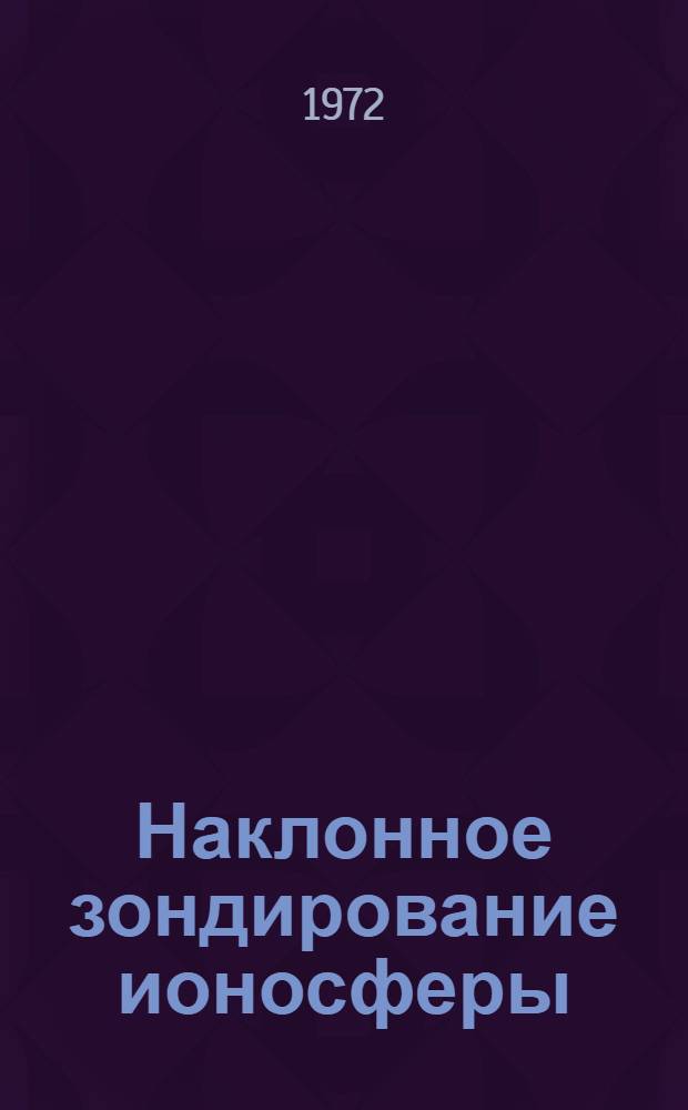 Наклонное зондирование ионосферы : Сборник статей
