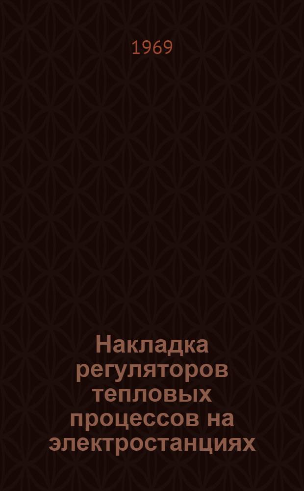 Накладка регуляторов тепловых процессов на электростанциях