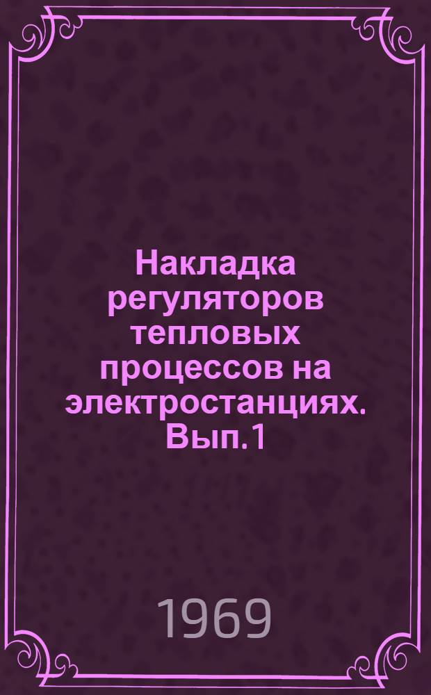 Накладка регуляторов тепловых процессов на электростанциях. Вып. 1