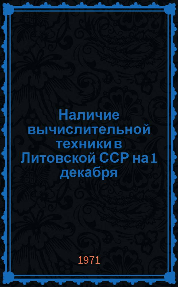 Наличие вычислительной техники в Литовской ССР на 1 декабря