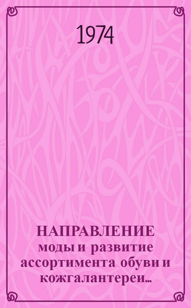 НАПРАВЛЕНИЕ моды и развитие ассортимента обуви и кожгалантереи...