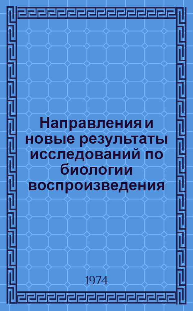 Направления и новые результаты исследований по биологии воспроизведения : Сборник статей