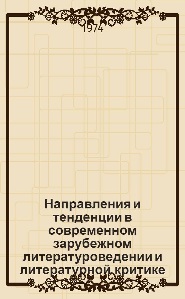 Направления и тенденции в современном зарубежном литературоведении и литературной критике : Реф. сборник