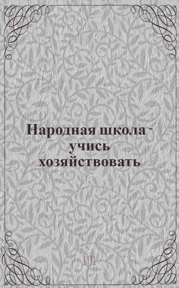 Народная школа - учись хозяйствовать : В 5 кн. : 1-
