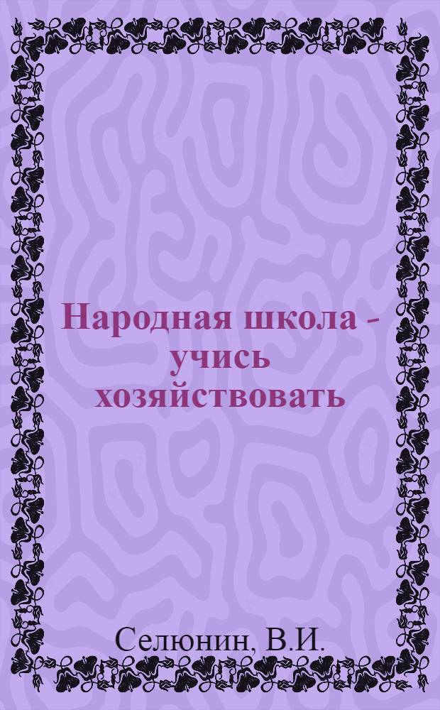 Народная школа - учись хозяйствовать : [В 5 кн.] 1-. 5 : Снабжение: его роль в жизни предприятия