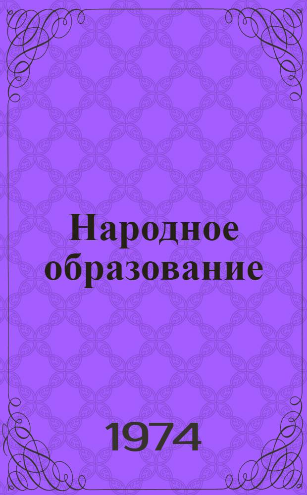 Народное образование