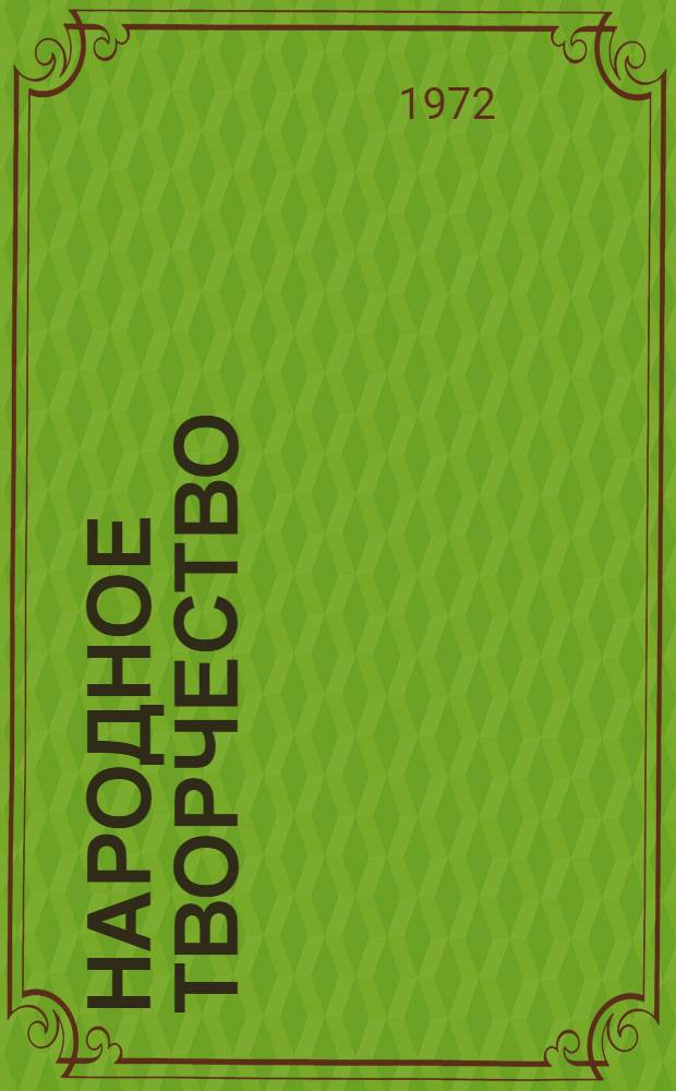 Народное творчество