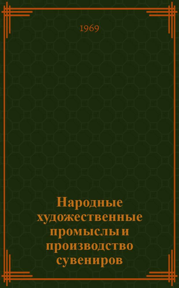 Народные художественные промыслы и производство сувениров : Обзорная информация